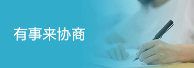有事來協議